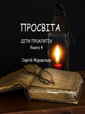 cover image of Просвіта